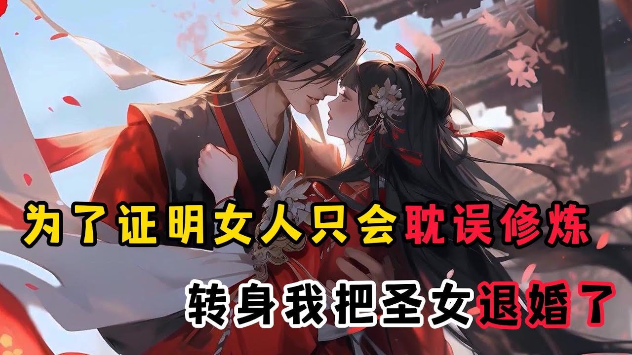 《圣女未婚妻杀上门》为了证明女人只会，耽误修炼，于是转身我把圣女未婚妻退婚了，可没想到，她竟杀上宗门……#小说 #漫画解说 #有声漫画