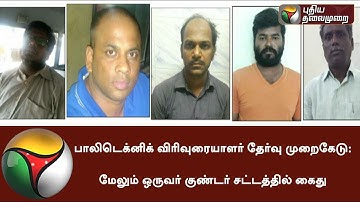 பாலிடெக்னிக் விரிவுரையாளர் தேர்வு முறைகேடு: மேலும் ஒருவர் குண்டர் சட்டத்தில் கைது