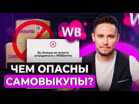 Почему стоит ОТКАЗАТЬСЯ от самовыкупа на WB?! / Лучшие фишки авторекламы для применения