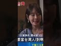 你當然可以選擇不要當台灣人￼