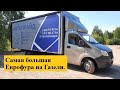 Газ! Некст! 30 Куб. Для 3 тонн груза.