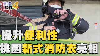 設計衣服|桃園新式消防衣亮相提升便利性又耐穿 