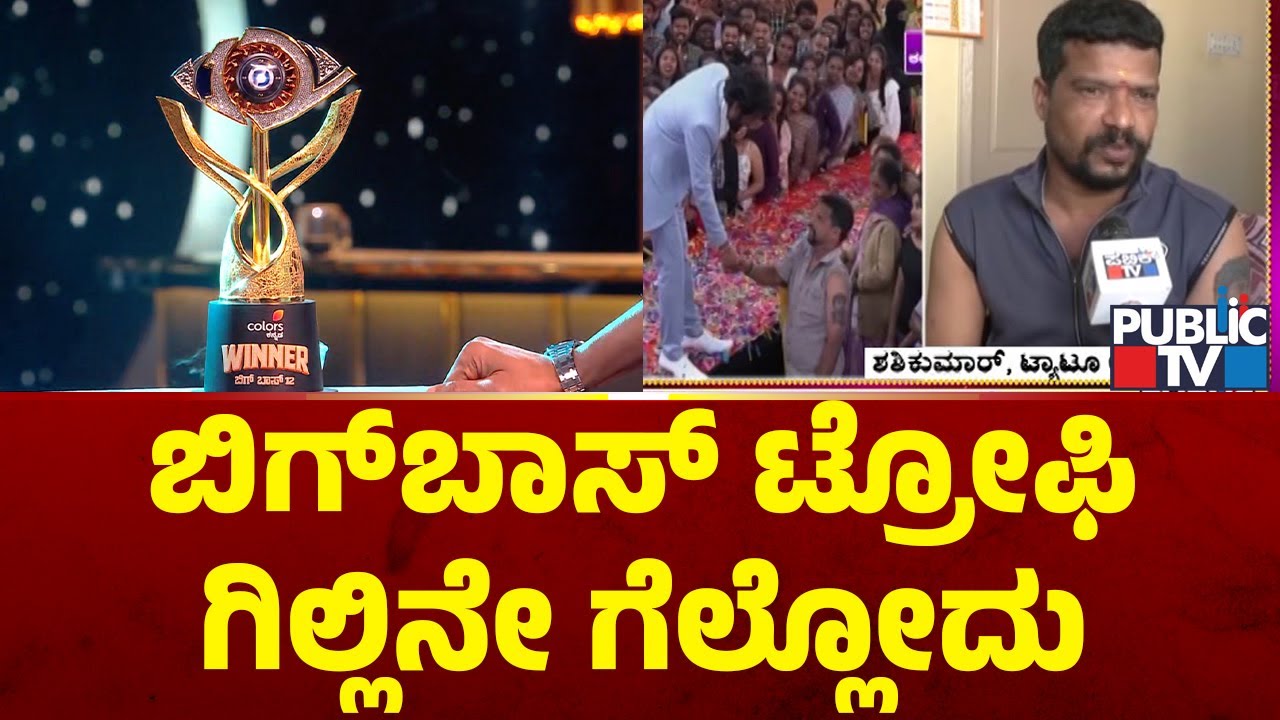 ಬಿಗ್‌ಬಾಸ್‌ ಟ್ರೋಫಿ ಗಿಲ್ಲಿನೇ ಗೆಲ್ಲೋದು | Bigg Boss Kannada Season 12 | Public TV