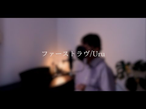 【cover】ファーストラヴ／Uru  映画「ファーストラヴ」主題歌