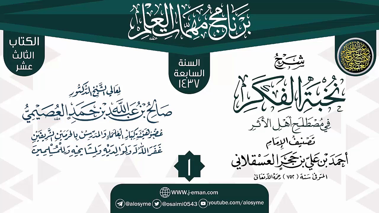 المجلس 1 من شرح (نخبة الفكر) | برنامج مهمات العلم 1437 | الشيخ صالح العصيمي