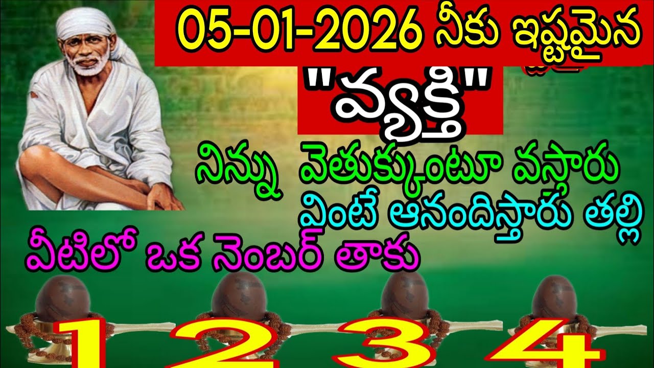 తల్లి నీకు ఇష్టమైన వ్యక్తి నిన్ను వెతుక్కుంటూ వస్తారు అంటే ఆనందిస్తారు తల్లి వీటిలో ఒక నెంబర్ తాకు