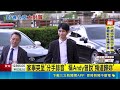 "眾量級"再開戰! Andy vs. 家寧一家正面對決  開庭槓家寧一家4人! Andy走出法院無奈苦笑｜三立新聞LIVE