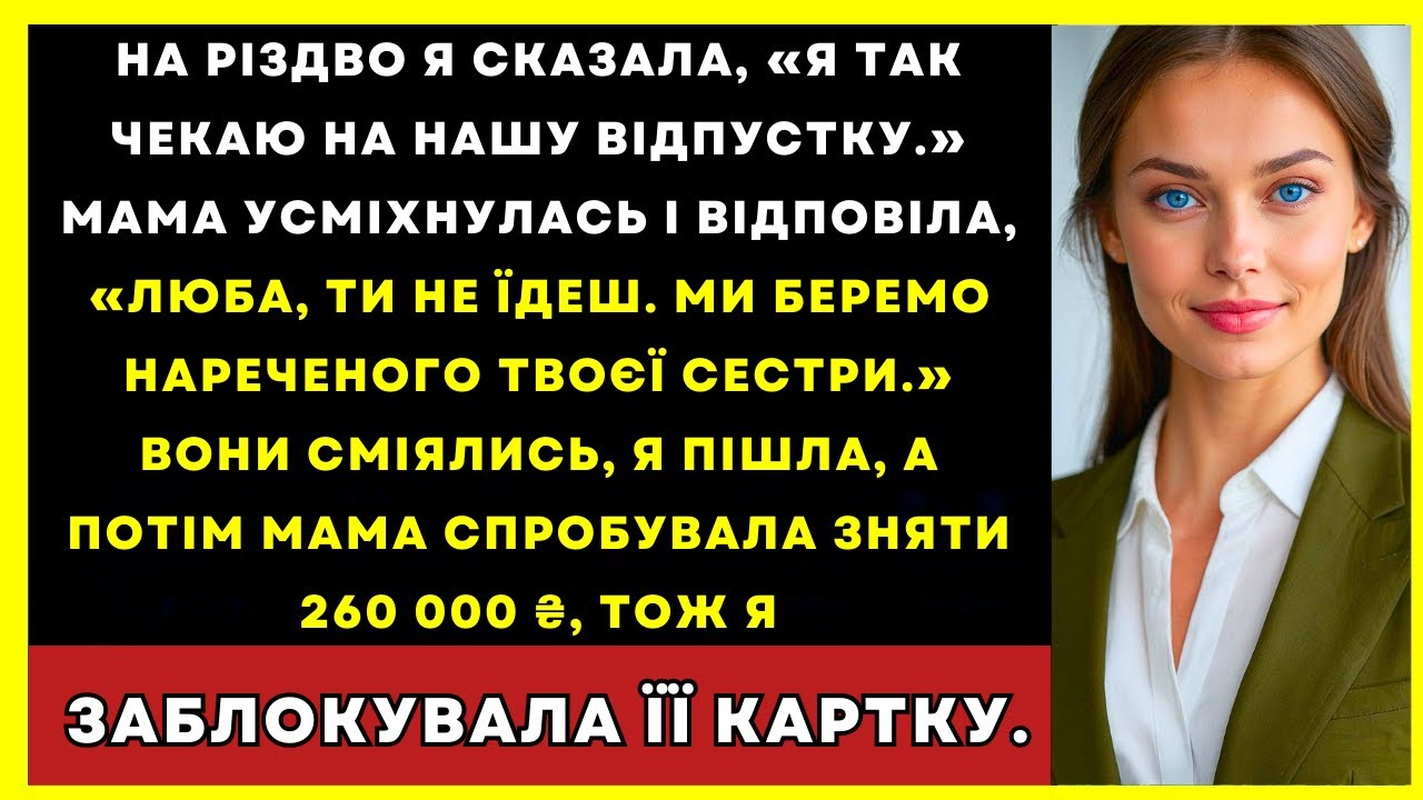 Мама Усміхнулась: «Беремо Нареченого Сестри» Потім Спробувала Зняти 260 000 ₴