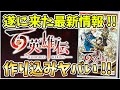 『幻想水滸伝』生みの親最強タッグによるシリーズの精神的続編!! 続々と情報公開!! 一挙最新情報まとめ!!【百英雄伝】