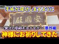 ファンの手術成功祈願してきた!