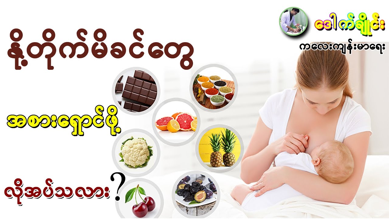 နို့တိုက်မိခင်တွေ ဘယ်လိုအချိန်မှာ အစား ရှောင်ရမလဲ ? Foods to avoid while breastfeeding