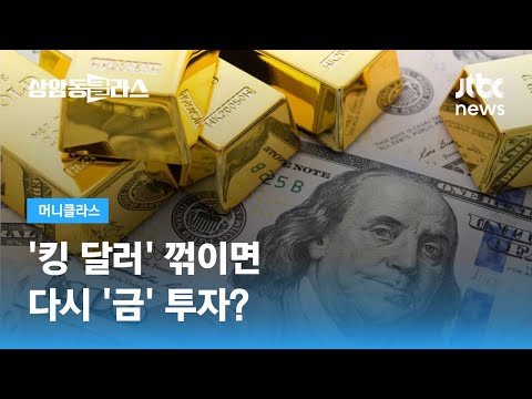 킹 달러 꺾이면 다시 금 투자 홍춘욱 이코노미스트 JTBC 상암동 클라스 