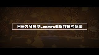 2012榮耀盼望 Vol.463 日華牧師名字Leaves進深性質的意義