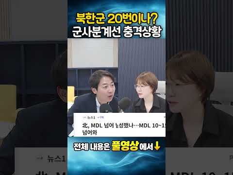 북한군 20번이나? 군사분계선 충격상황