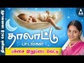 பச்சை இலுப்பை வெட்டி | தாலாட்டு பாடல்கள் | ஆராரோ ஆரிராரோ | தமிழ் | Pachai Iluppai vetti