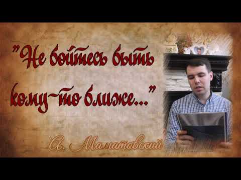 "Не бойтесь быть кому-то ближе..." #Александр_Маматовский из книги "Не бойтесь...жить"