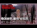 죽은별에서의 최후의 넋두리 죽어버린 별의 넋두리 죽은별에서의 최후의 넋두리 죽어버린 별의 넋두리