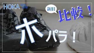 HOKA HOPARA 最強スポーツサンダルのホパラ旧モデルと新モデルを徹底比較！