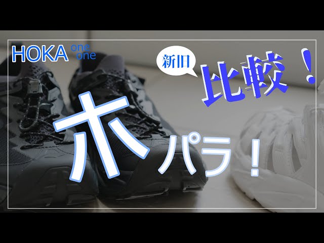 A thorough comparison of the old and new models of HOKA HOPARA