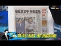 柯文哲下令查帳！蔡英文「開金口挺吳音寧」農委會讚績效比韓國瑜好 少康戰情室 20180607