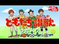 ともだち讃歌(ともだちさんか)【うた入り】おかあさんといっしょ人気曲 おかあさんといっしょに歌おう
