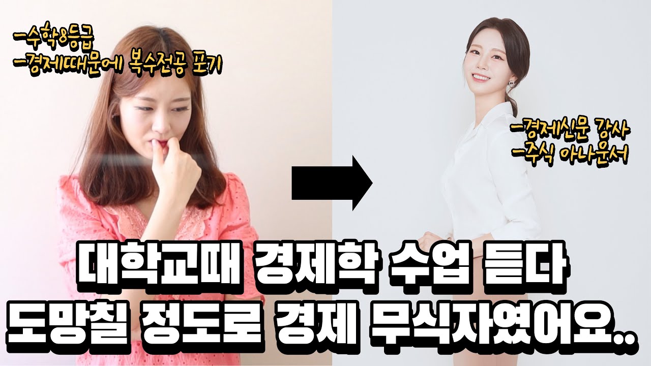 저는 경제 초보를 넘어 경제 무식자였어요..?  처음부터 경제를 알았던 게 절대 아닙니다!! ❌
