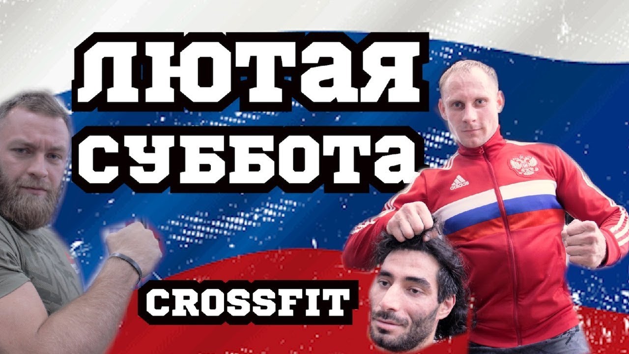 Лютая Суббота Crossfit Russian