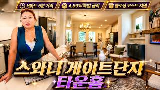 [애틀랜타 홈리뷰]  내 취향대로 맞춤 업그레이드! H마트 5분 거리! 스와니 신축 타운홈 단지 공개(김수진 부동산)