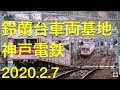 神戸電鉄鈴蘭台車両基地 2020.2.7 の動画、YouTube動画。