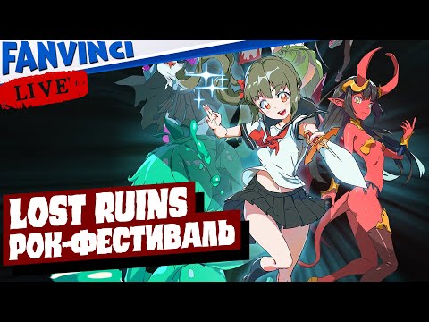 Видео: LOST RUINS 🈵 Я БЫЛ НА РОК-ФЕСТИВАЛЕ