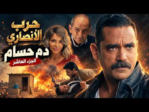 كلبش | سليم كشف الخاين… وضربة أكرم انتهت باستشهاد حسام! 😱 حرب الأنصاري | الجزء العاشر