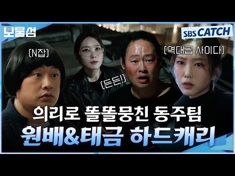 <strong>박형식</strong> 위해 허준호에게 사이다 반격 성공👍 의리로 똘똘 뭉친 원배X태금 하드캐리 인정이다😁 #보물섬 #BuriedHearts#SBSCatch