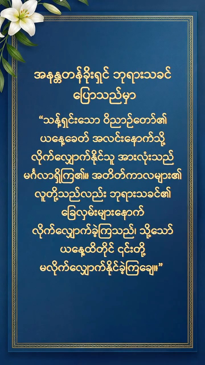 ဘုရားသခင်သည် သူ၏ နှုတ်ကပတ်တော် ဤအပိုဒ်ကို ကျွန်ုပ်တို့အား ငြိမ်သက်စွာ ဖတ်ရှုစေလိုသည်