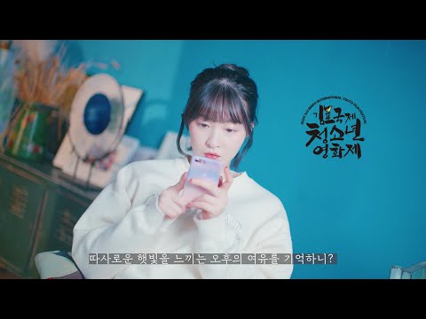 제 3회 김포국제청소년영화제 공식트레일러 Ver.1, 2 모음