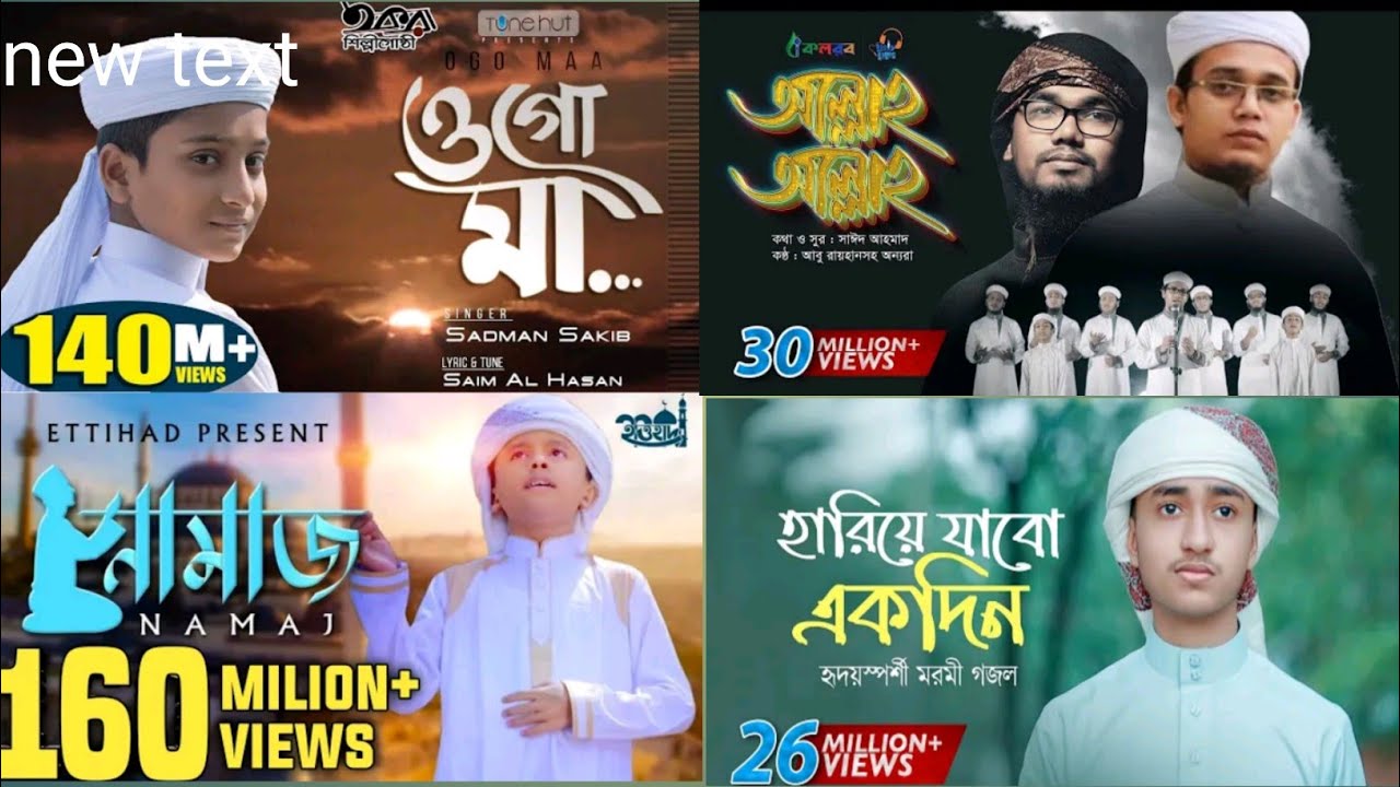 ভাইরাল চারটি গজল viral Chucky gojol