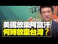 '21.07.01【觀點│楊永明看世界】美國放棄阿富汗 何時放棄台灣？