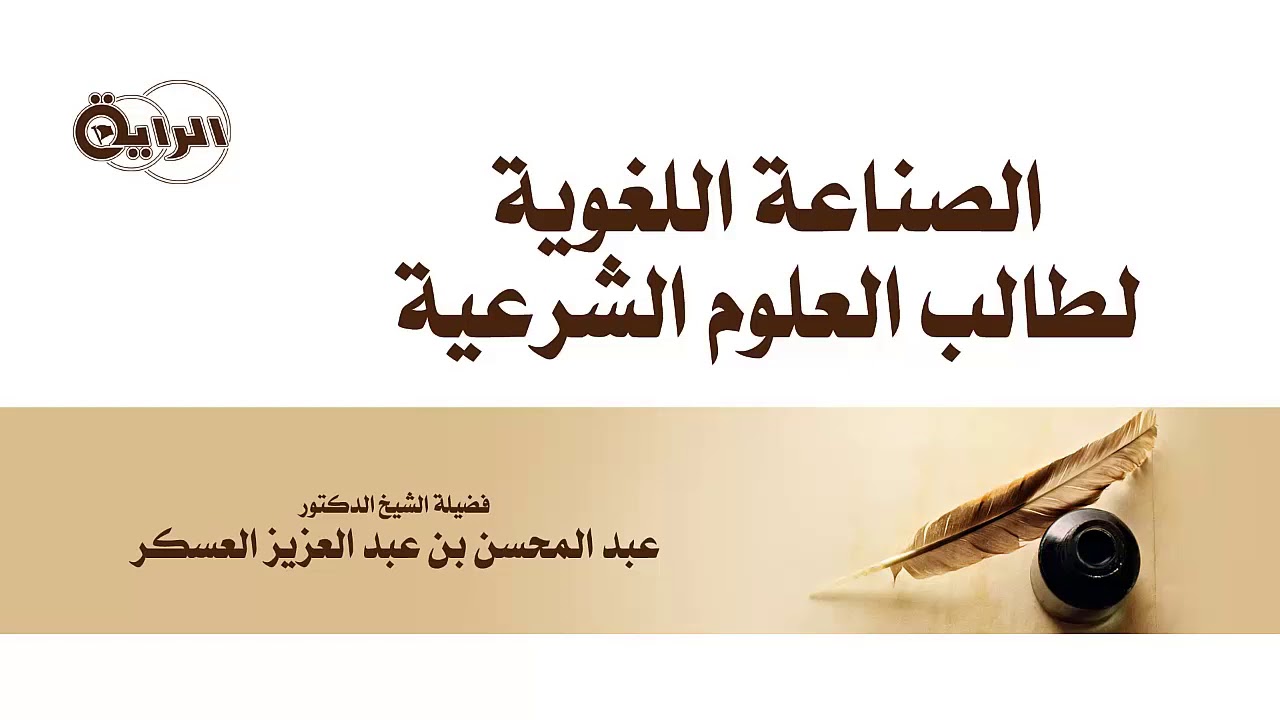 الصناعة اللغوية لطالب العلوم الشرعية   فضيلة الشيخ د   عبدالمحسن بن عبدالعزيز العسكر