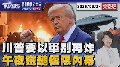 停火生效後以控伊再射2飛彈 川普罵以伊都違反協議 美軍午夜鐵鎚飛官極限作戰 37小時任務靠意志力撐過20250624｜2100TVBS看世界完整版｜TVBS新聞