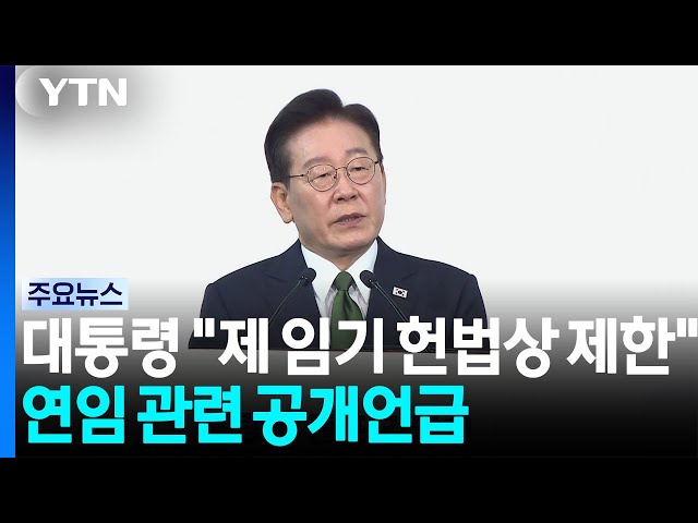 이 대통령 "제 임기 헌법상 제한"...연임 논란 공개 언급 / YTN