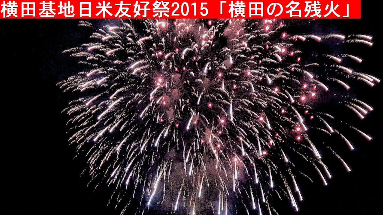 横田の名残火 横田基地日米友好祭15 ファイナル花火シーン Youtube