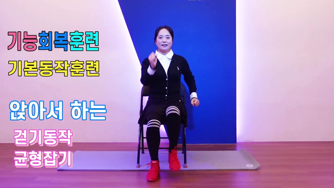 [기능회복훈련] 기본동작 - 앉아서 하는 걷기균형