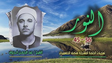 الشيخ عبد الرحمن الدروي | سورة النور 36-45 | ختمة الـ 11 قارئ المشتركة