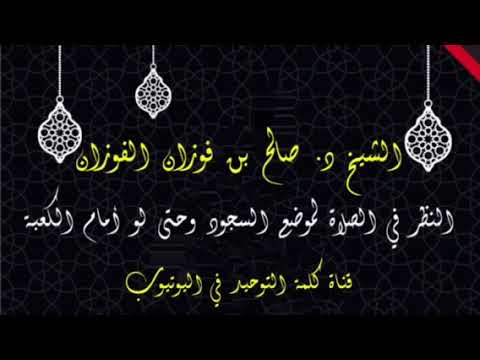 الشيخ د. صالح الفوزان : نظر المصلي إلى موضوع السجود ولو كان أمام الكعبة