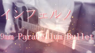 【ベルセルク / BERSERK Season1 OP】インフェルノ / 9mm Parabellum Bullet(cover)