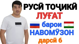 РУСӢ ТОҶИКӢ ЛУҒАТ БАРОИ НАВОМӮЗОН дарси 6 || РУССКО-ТАДЖИКСКИЙ СЛОВАРЬ 6-урок || ОМӮЗИШИ ЗАБОНИ РУСӢ