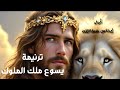 يسوع ملك الملوك ورب الأرباب ترنيمة تمجيدية رائعة تهز القلب مجد ا هللويا اداء ايناس عطاالله