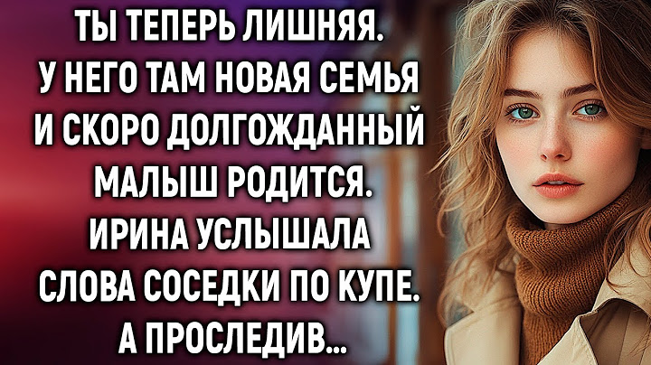У него там новая семья. Ирина услышала слова соседки по купе. А проследив…