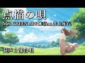 【混声合唱】点描の唄/Mrs. GREEN APPLE feat.井上苑子 ※パート別音源あり