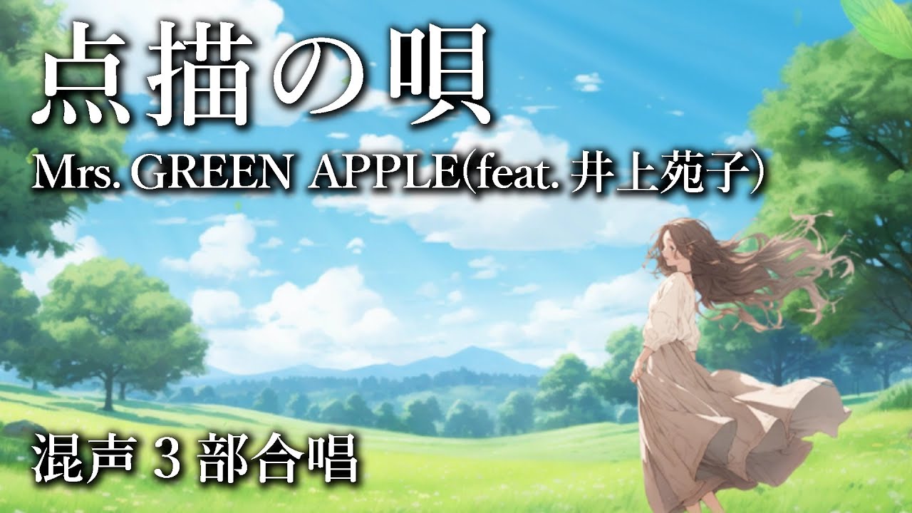 【混声合唱】点描の唄／Mrs. GREEN APPLE feat.井上苑子 ※パート別音源あり