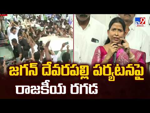 Political Row Over Jagan Devarapalli Tour | జగన్ దేవరపల్లి పర్యటనపై రాజకీయ రగడ - TV9 - TV9
